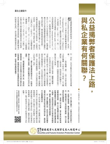 11409-財訊-公益揭弊者保護法上路，與私企業有何關聯