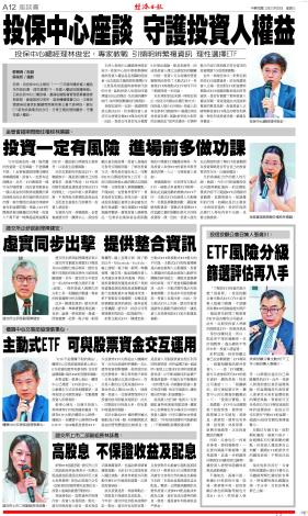由投保中心主辦的「一一三年度保護投資人權益系列座談會—理性選擇ETF，投資人權益的維護策略」10月9日在該中心12樓登場，邀請金融監督管理委員會證券期貨局、臺灣證券交易所、證券櫃檯買賣中心、中華民國證券投資信託暨顧問商業同業公會代表與談，要在ETF蔚為投資潮流的今日，分享正確的理財觀念，守護投資人權益。