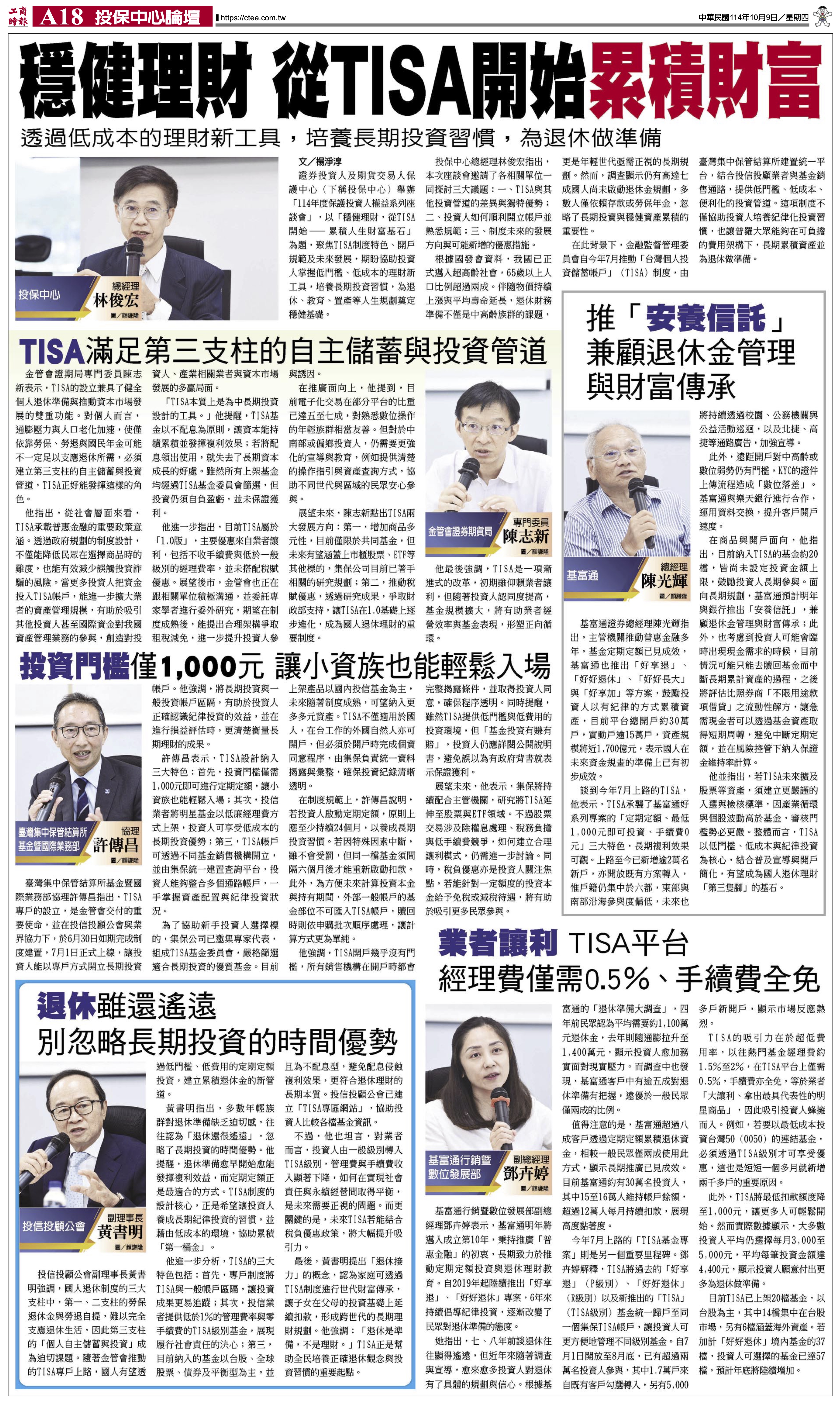 114第一場投資人權益座談會-穩健理財，投資從TISA開始-累積人生財富基石_1141009工商時報A18刊登.jpg