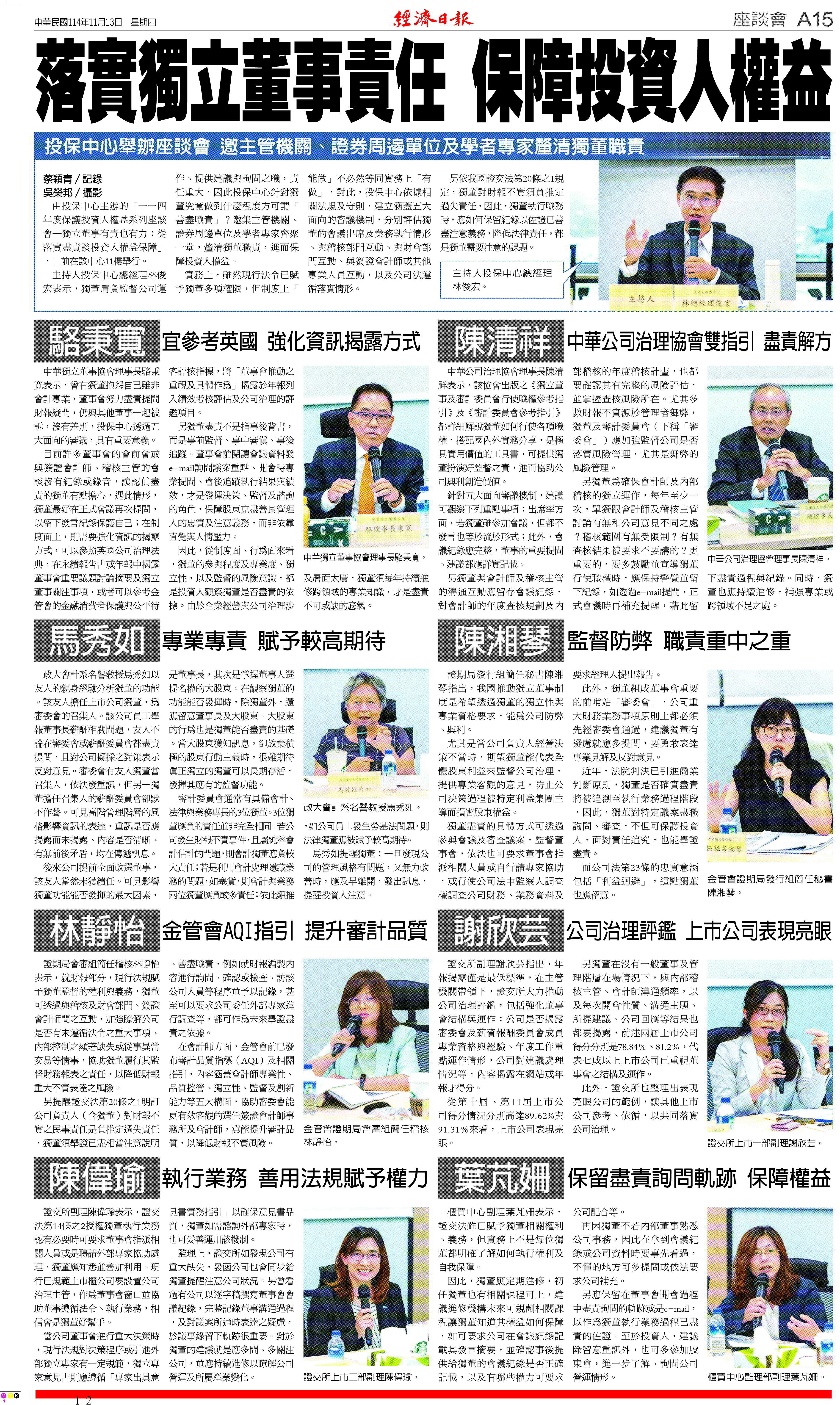 「一一四年度保護投資人權益系列座談會—獨立董事有責也有力：從落實盡責談投資人權益保障」刊登報紙.jpg