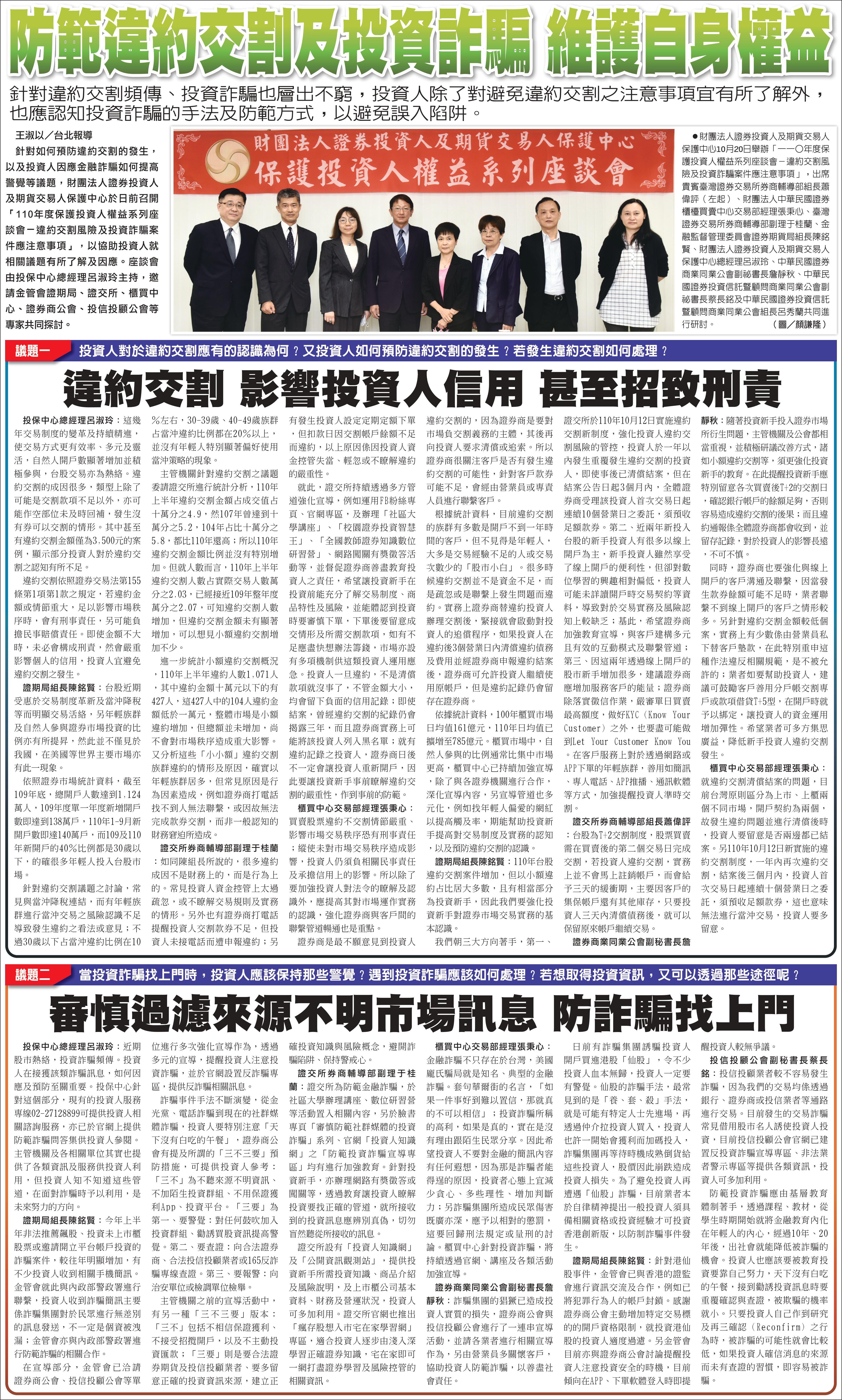 一一０年度保護投資人權益系列座談會－「違約交割風險及投資詐騙案件應注意事項」