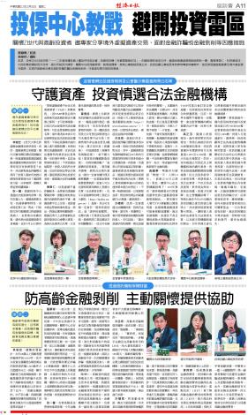 投保中心於10月6日召開「一一二年度保護投資人權益系列座談會：投資或投機?投資雷區報你知」甶總經理林俊宏主持，邀請金管會證期局副組長耿一馨丶專委陳秉仁丶科長葉信成丶內政部警政署股長洪丞奇、證交所組長洪禮君、櫃買中心經理藍順得、副理翁國華、券商公會副組長高正芬、投信投顧公會組長李詩婷等專家與會解析，使民眾認識虛擬資產及境外基金潛在風險，並提供高齡者及親友面對各種詐騙及金融剝削時，可查證及尋求協助的管道。