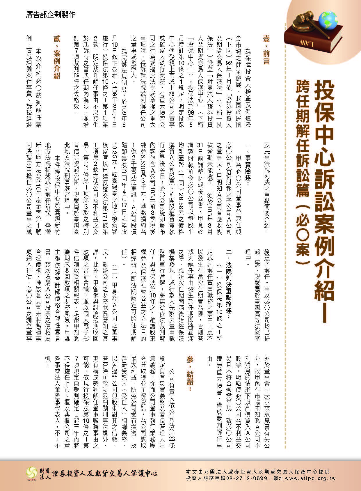 投保中心訴訟案例介紹－解任訴訟篇（必O案）