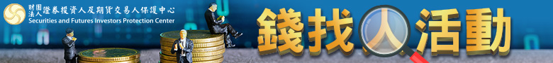 錢找人活動－關於正義等85件訴訟案損害賠償分配款，就符合該等案件受理條件且已至本中心辦理求償登記而尚未領取之投資人，請儘速與本中心聯絡-2