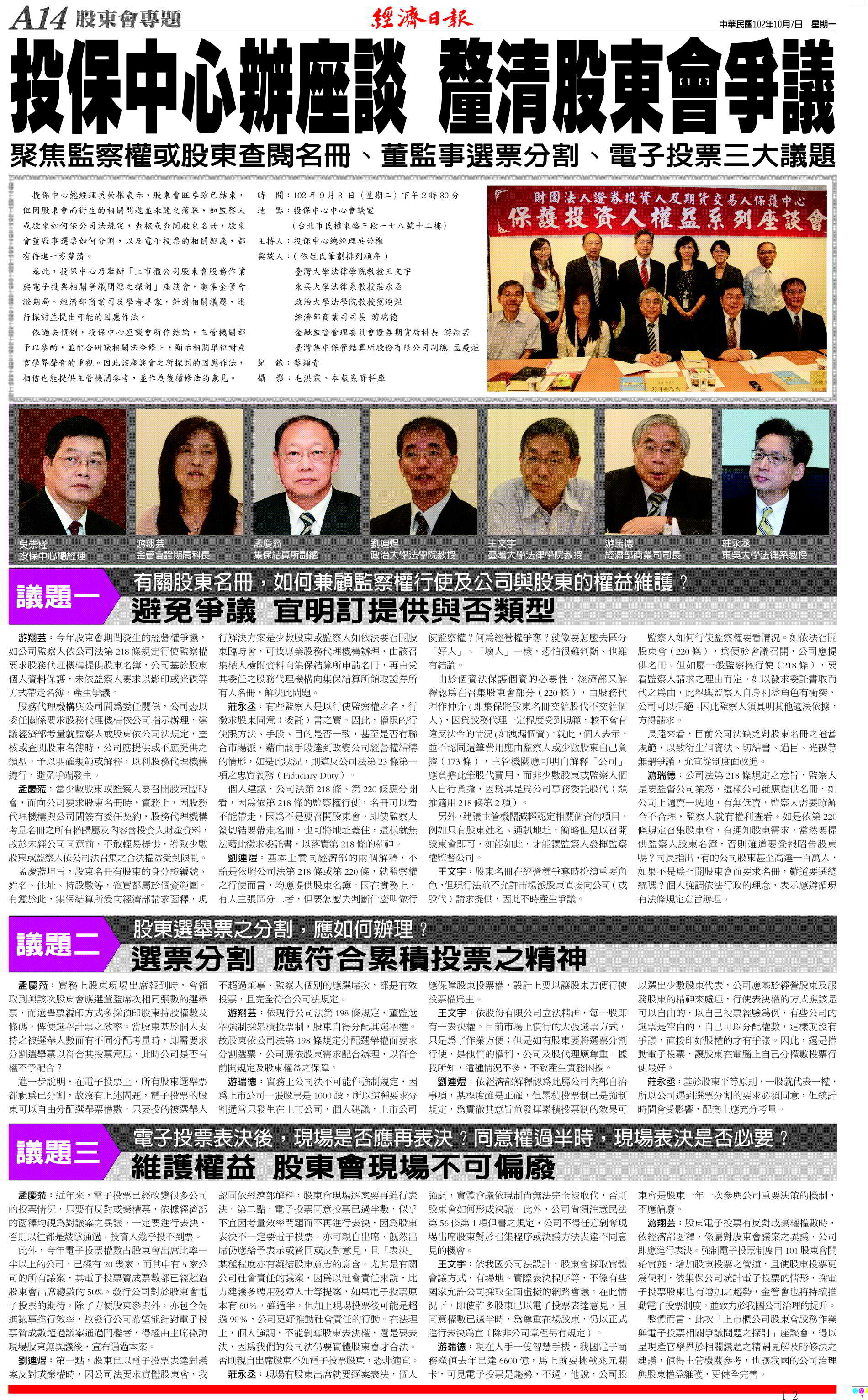 一０二年度保護投資人權益系列座談會－「上市櫃公司股東會股務作業與電子投票相關爭議問題之探討」