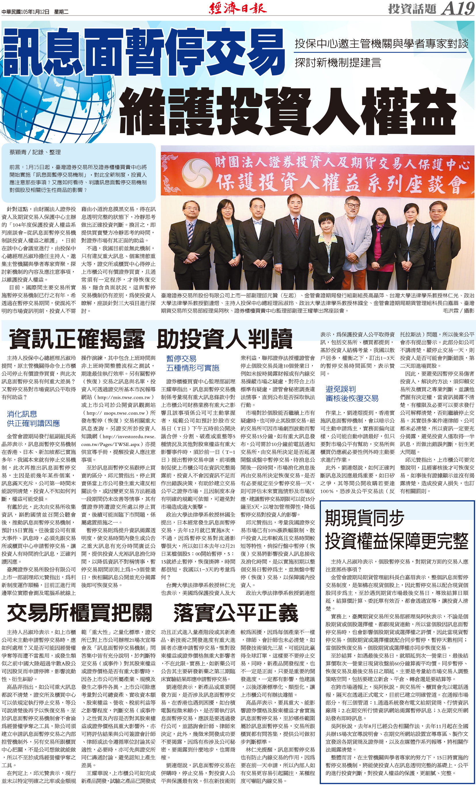 一０四年度保護投資人權益系列座談會－「從訊息面暫停交易機制談投資人權益之維護」