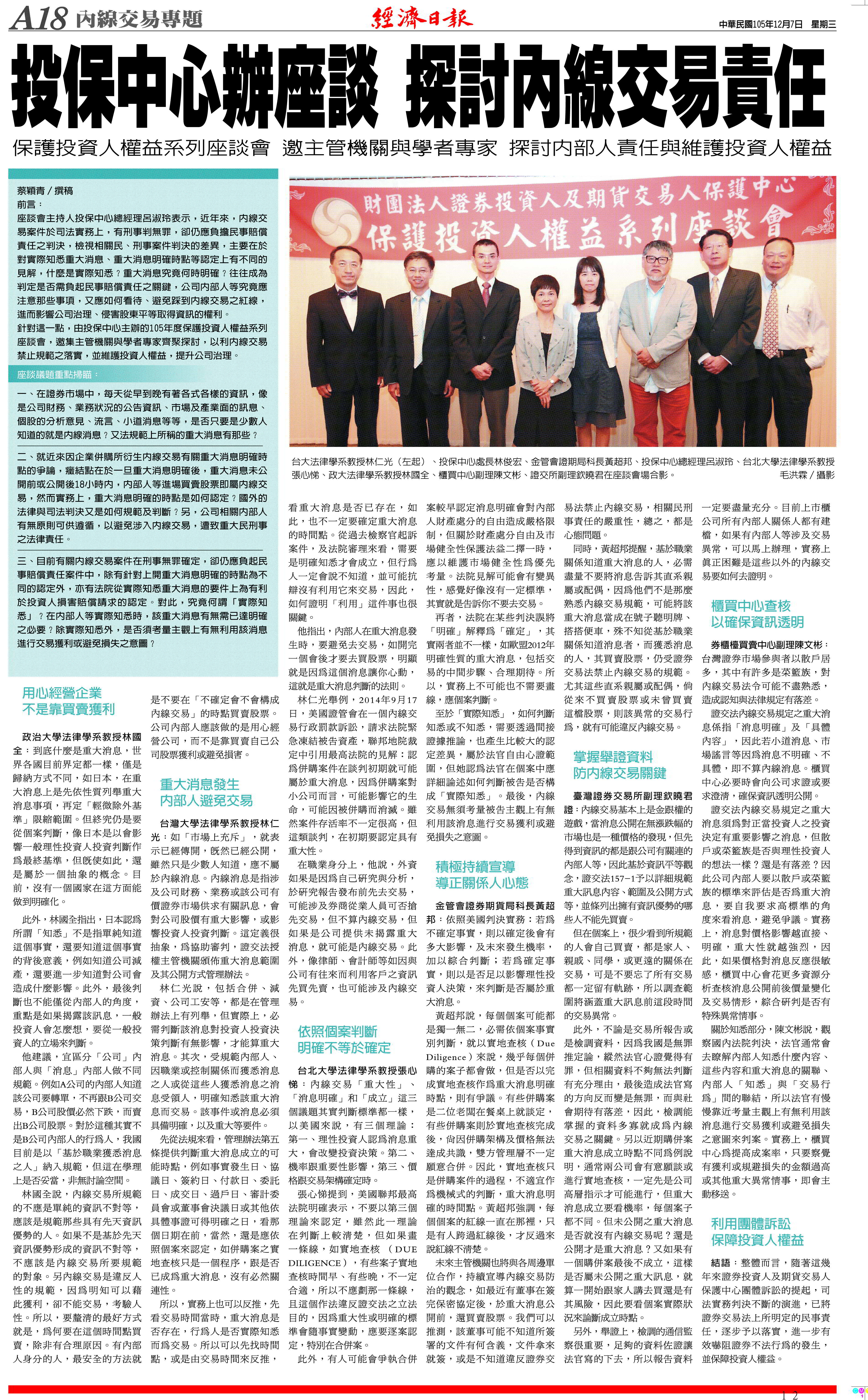 一O五年度保護投資人權益系列座談會「從內線交易談內部人應有之責任與投資人權益之維護」.jpg