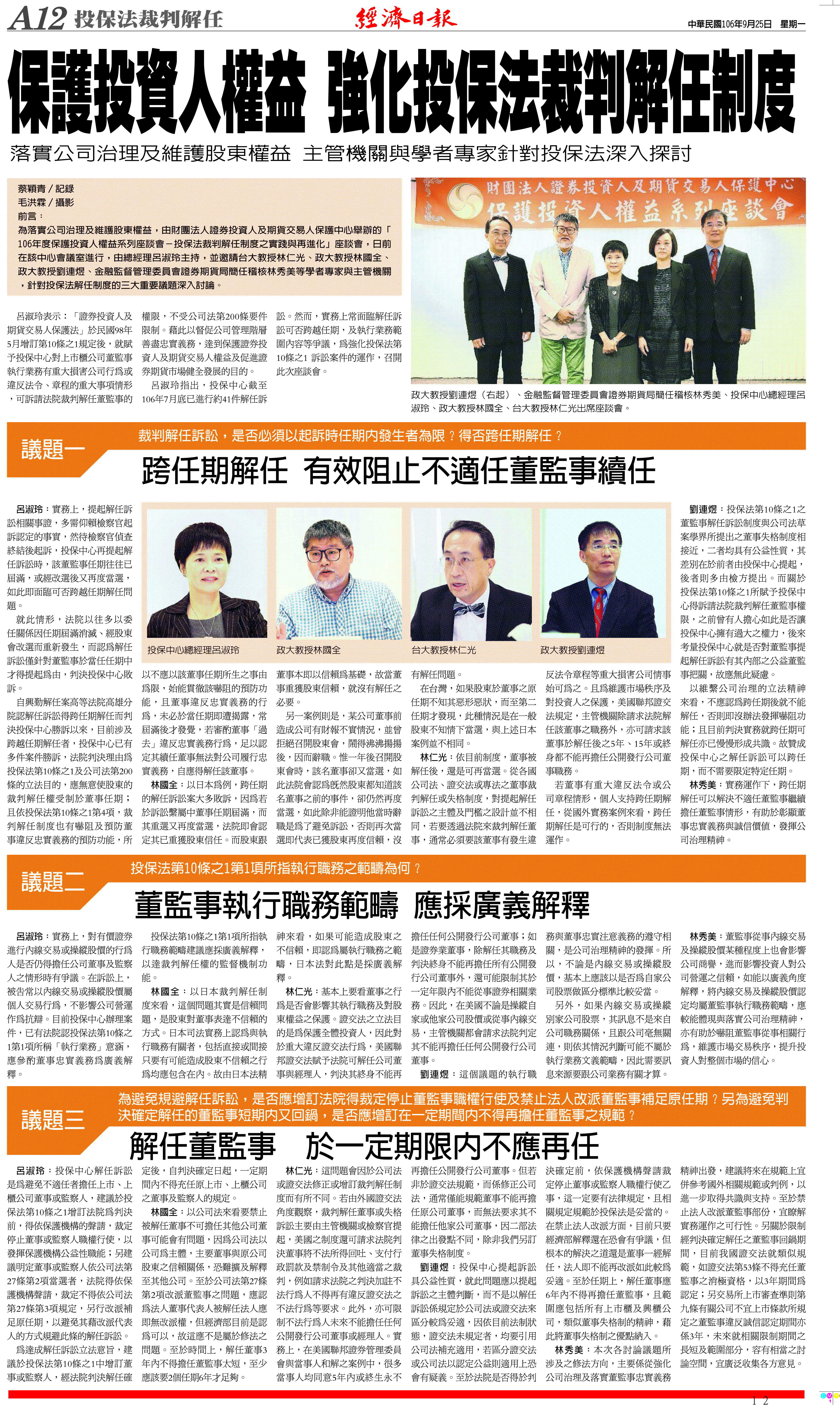 一○六年度保護投資人權益系列座談會－投保法裁判解任制度之實踐與再進化.jpg