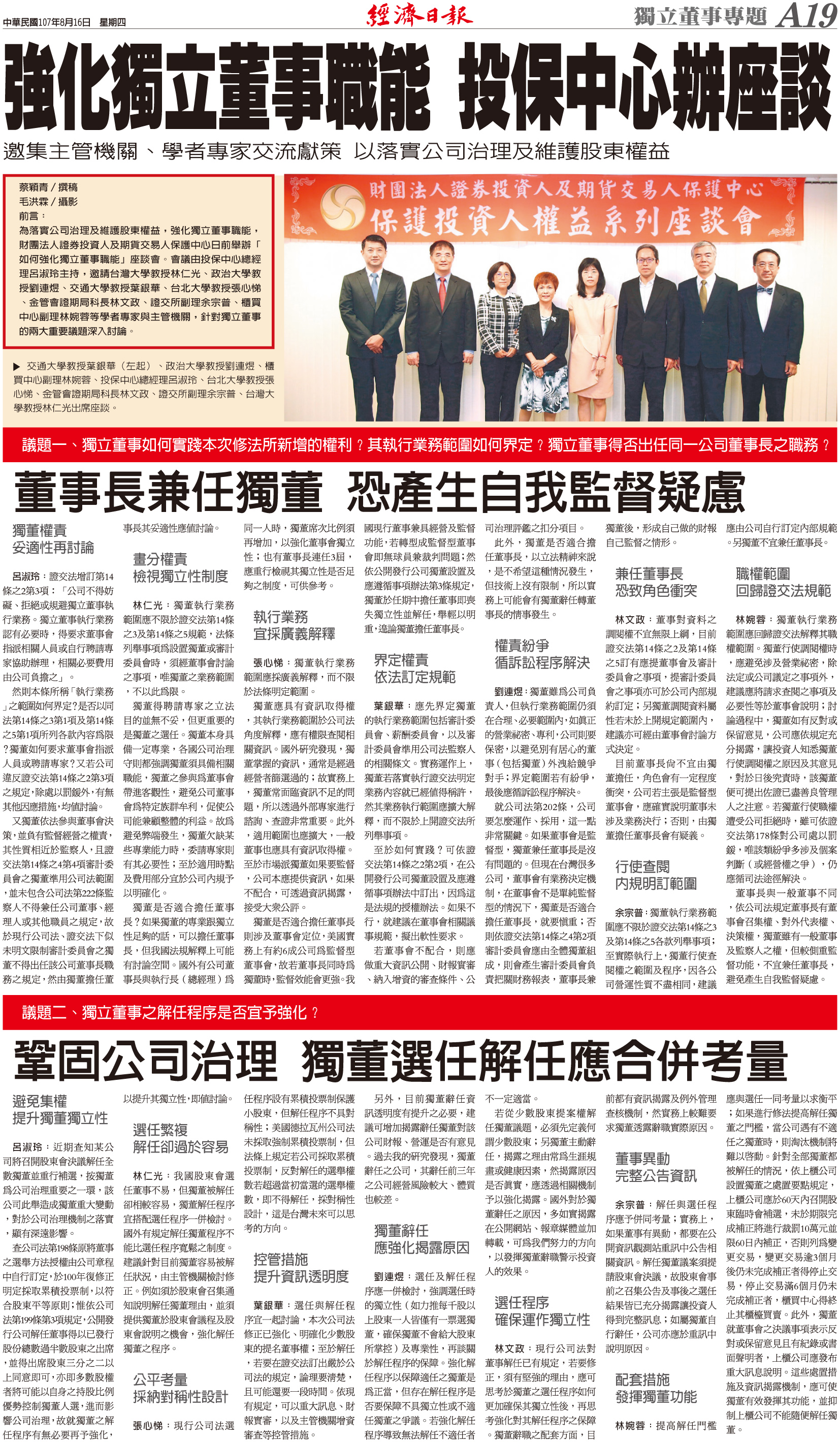 一○七年度保護投資人權益系列座談會－「如何強化獨立董事職能」.jpg