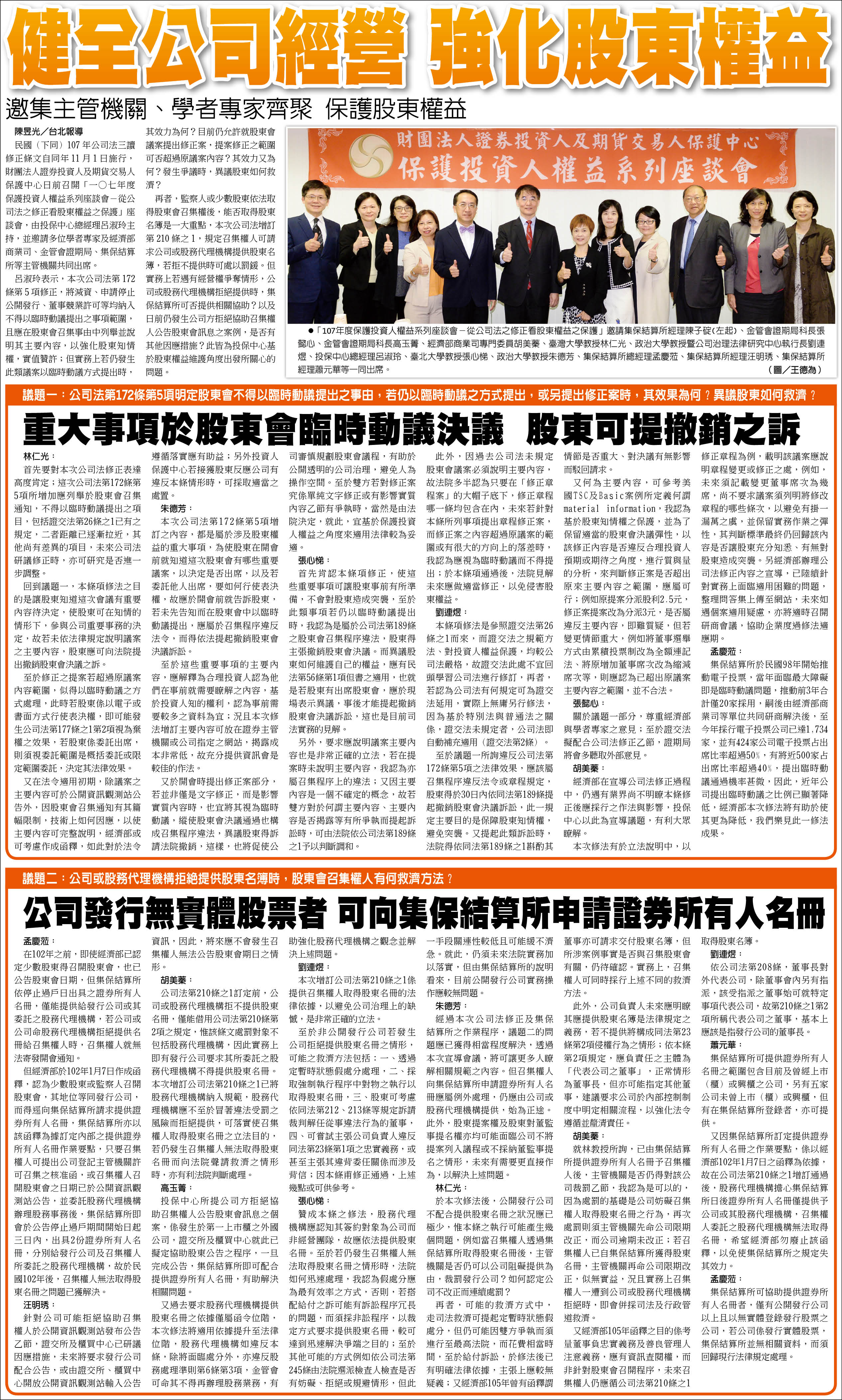 一○七年度保護投資人權益系列座談會－「從公司法之修正看股東權益之保護」.jpg