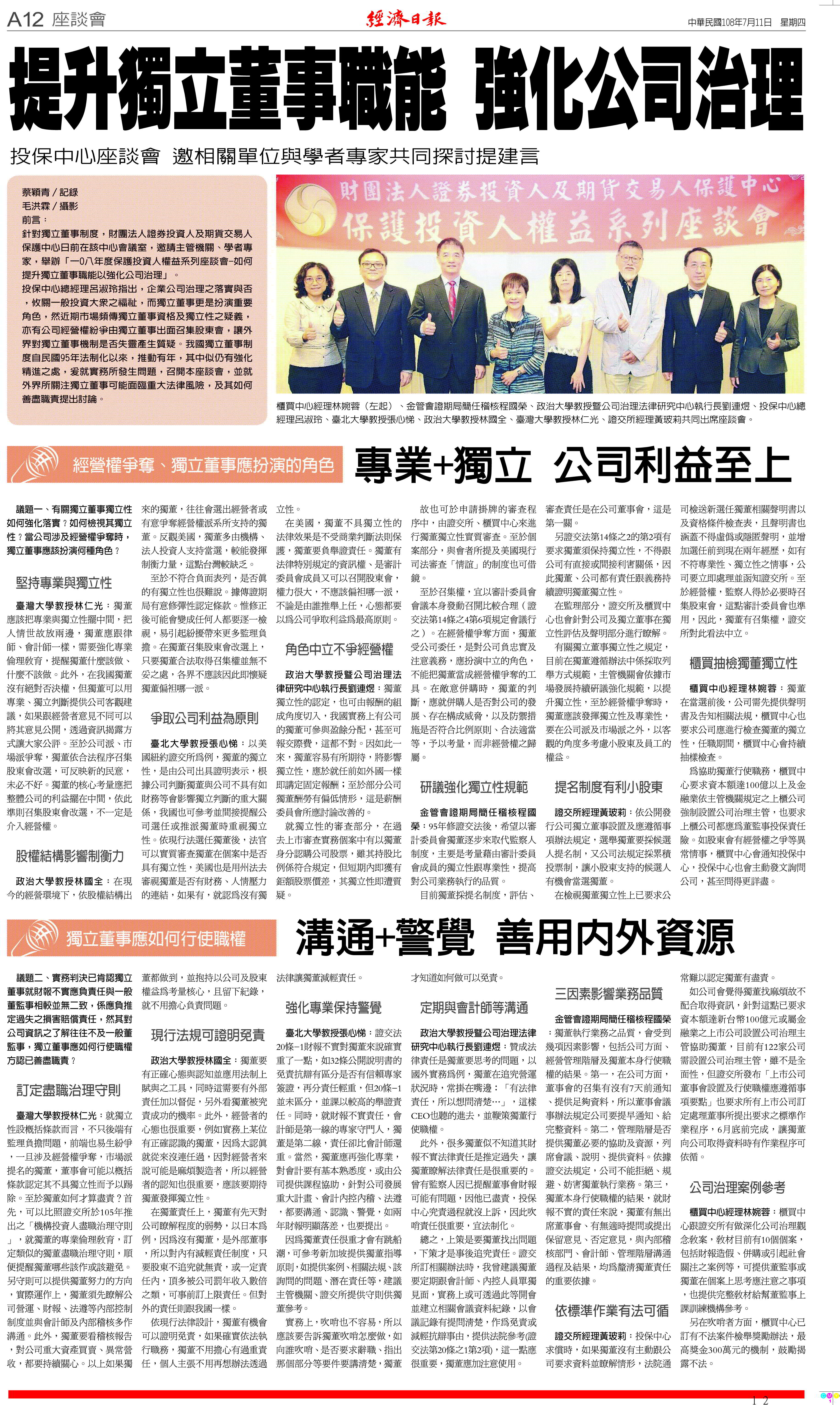 一０八年度保護投資人權益系列座談會－「如何提升獨立董事職能以強化公司治理」