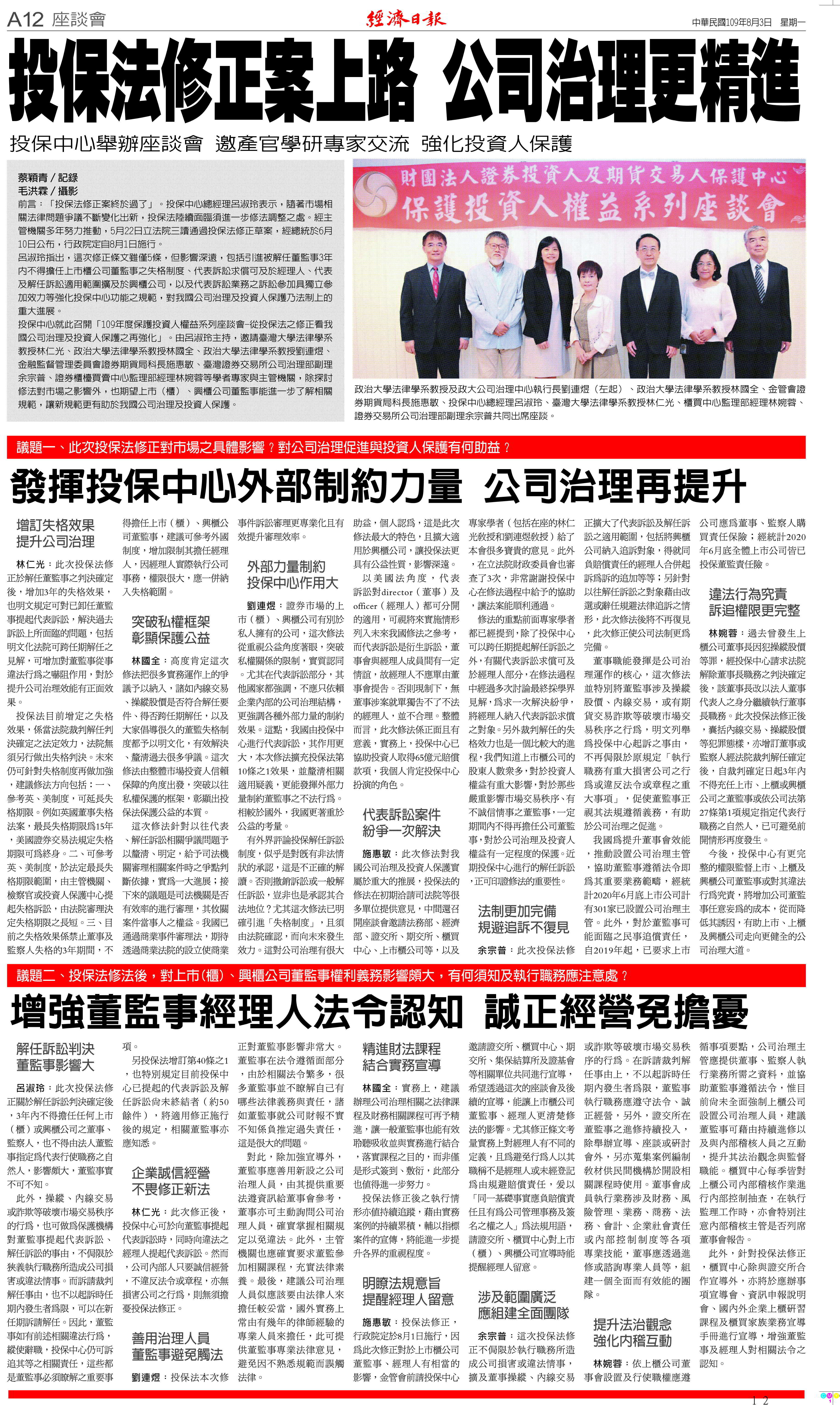 一○九年度保護投資人權益系列座談會－「從投保法之修正看我國公司治理及投資人保護之再強化」。.jpg