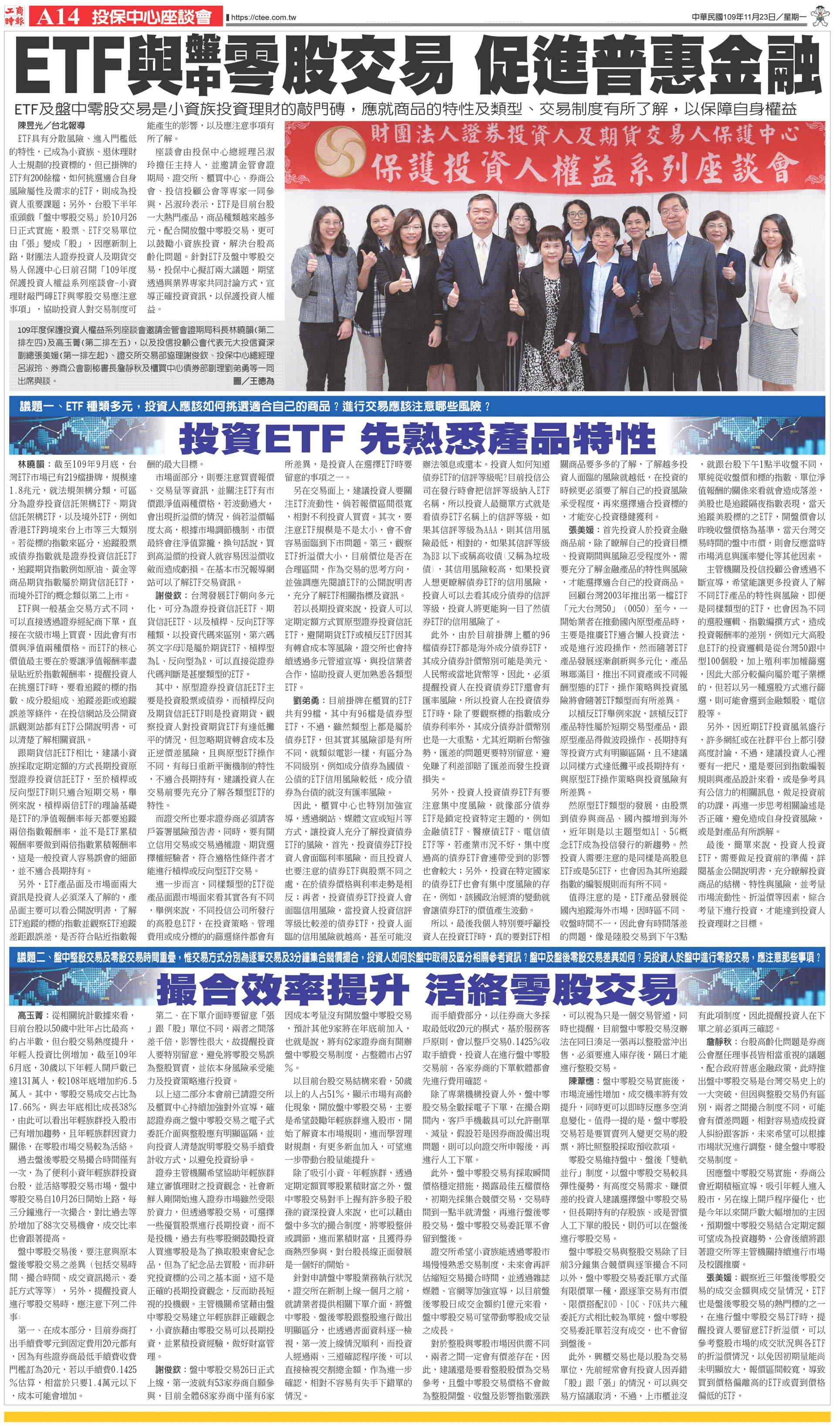 一０九年度保護投資人權益系列座談會－「小資理財敲門磚ETF與零股交易應注意事項」