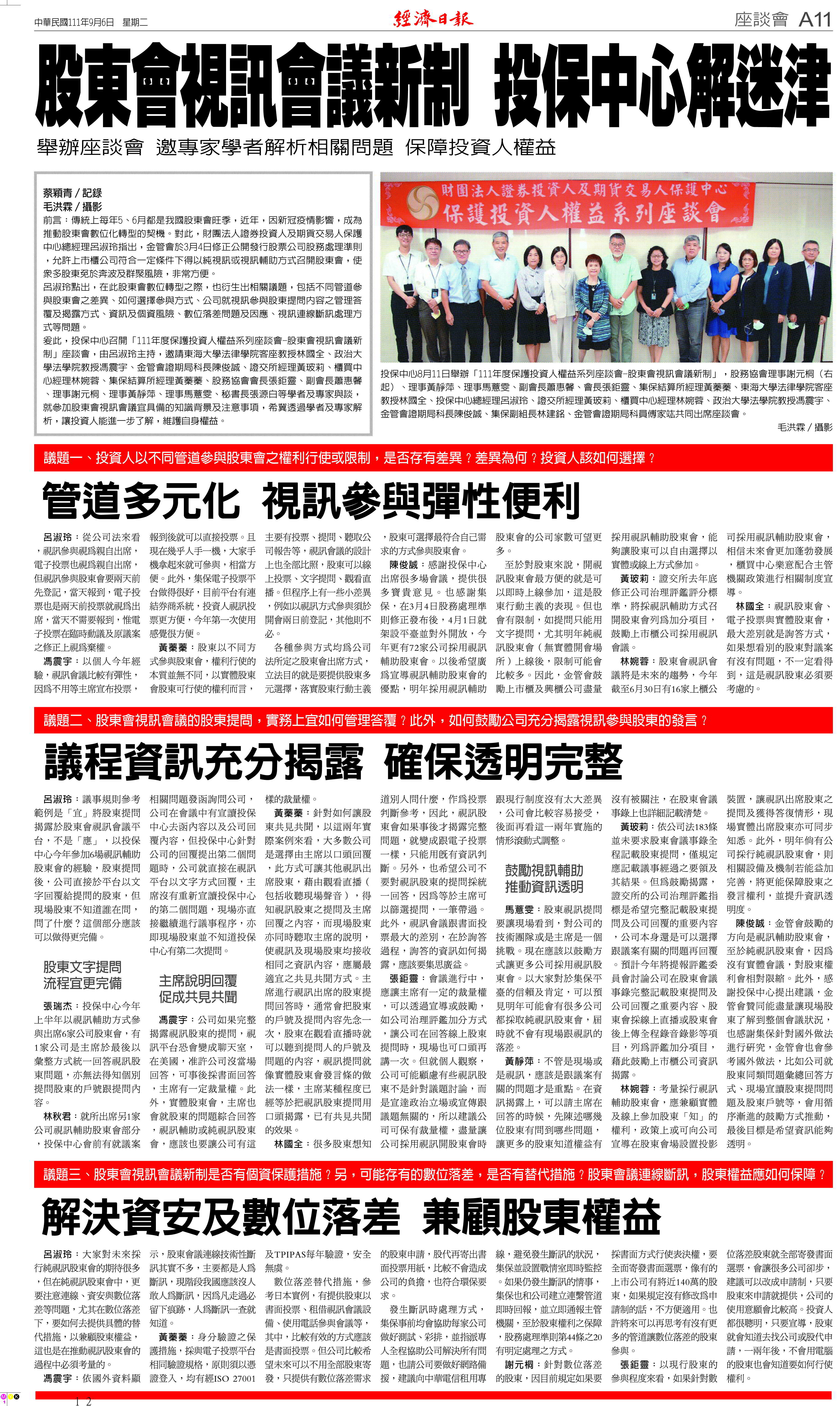 一一一年度保護投資人權益系列座談會 －「股東會視訊會議新制」.jpg