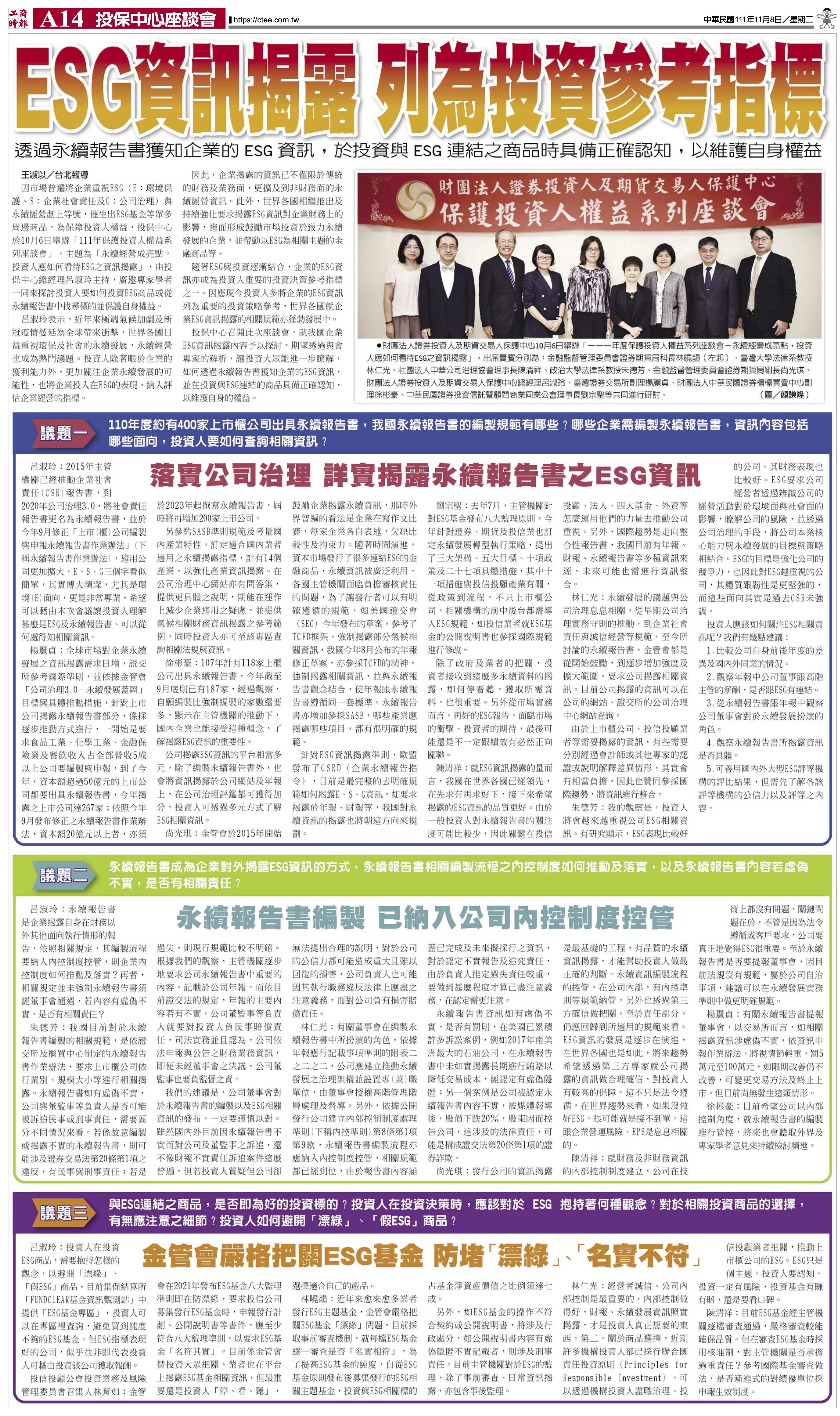 一一一年度保護投資人權益系列座談會 －「永續經營成亮點，投資人應如何看待ESG之資訊揭露」.jpg