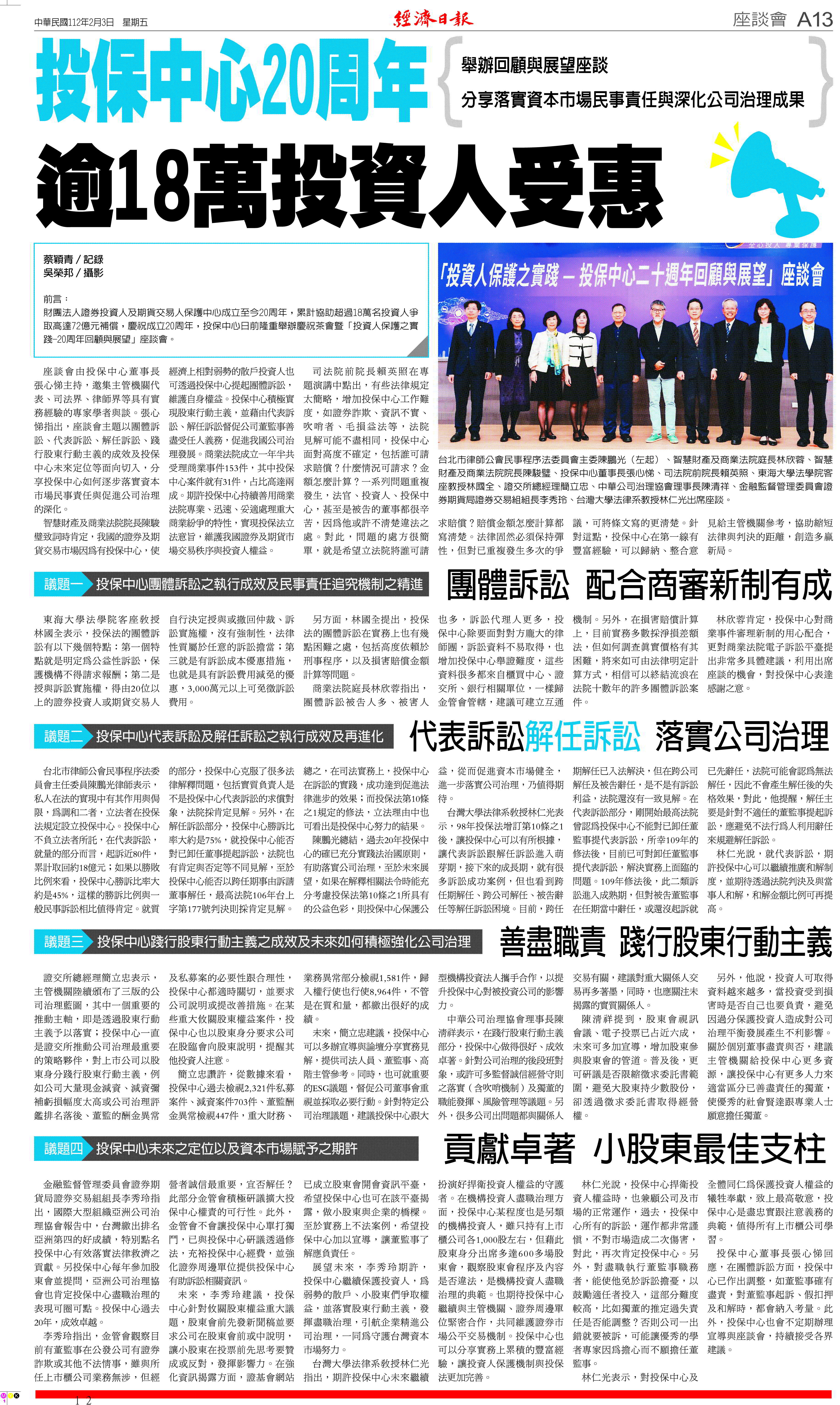 一一二年度保護投資人權益系列座談會 「投資人保護之實踐─投保中心二十週年回顧與展望」.jpg